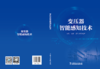 变压器智能感知技术 商品缩略图1