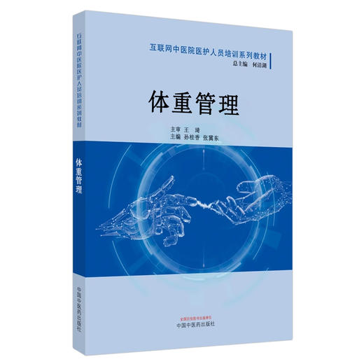 体重管理 互联网中医院医护人员培训系列教材 孙桂香 张冀东 中医临床营养学理论 体重异常调理方法9787513285575中国中医药出版社 商品图1