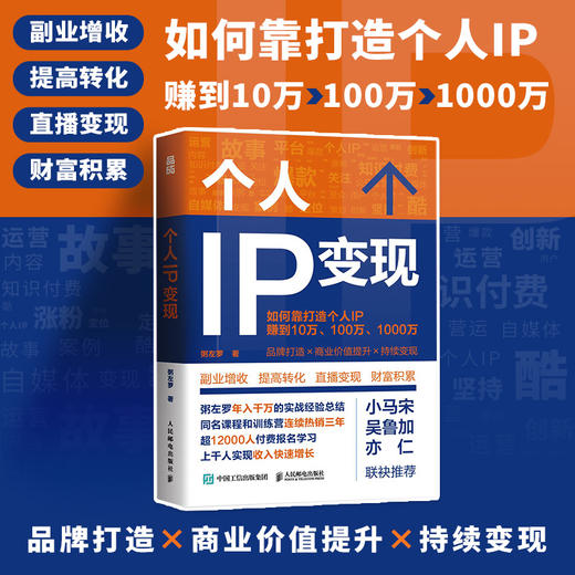 打造个人IP+个人IP变现 商品图3