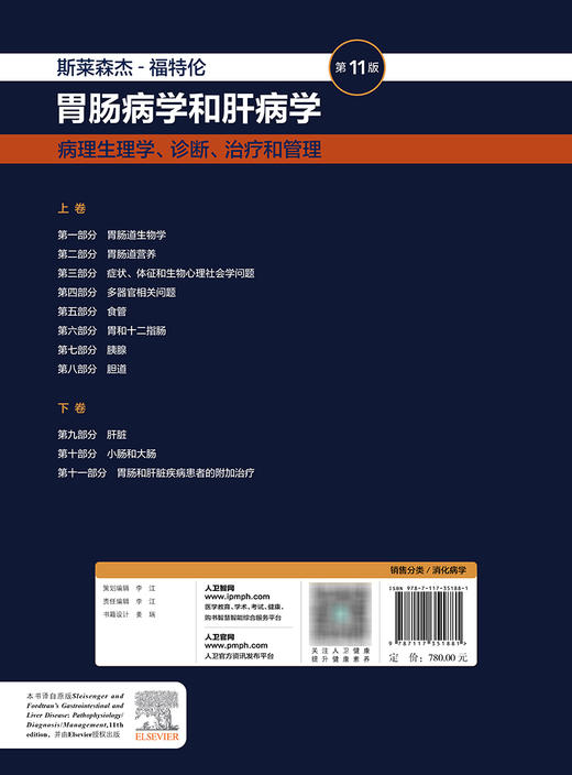 斯莱森杰-福特伦胃肠病学和肝病学：病理生理学、诊断、zhi疗和管理（第11版/上卷） 2023年12月参考书 9787117351881 商品图2