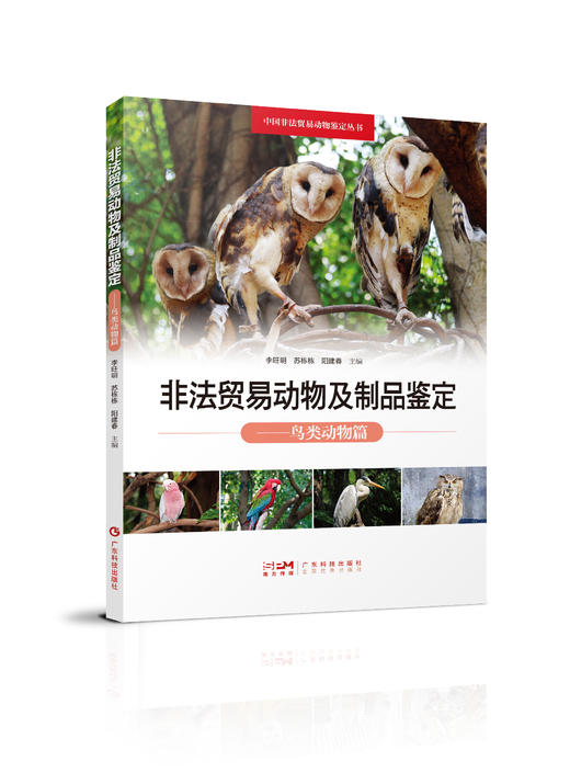 【全套四册】中国非法贸易动物鉴定丛书 商品图3