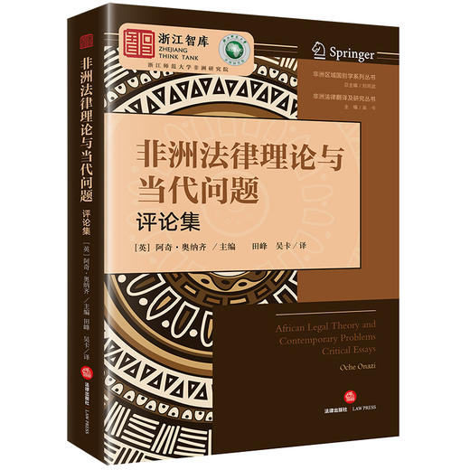 非洲法律理论与当代问题（评论集） （英）阿奇·奥纳齐主编 田峰 吴卡译 法律出版社 商品图4