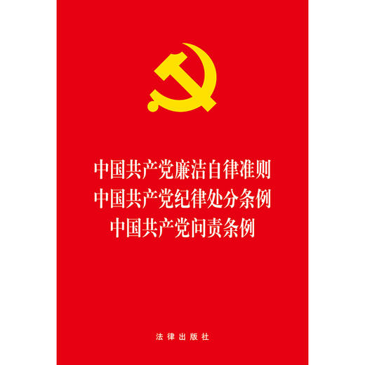 中国共产党廉洁自律准则 纪律处分条例 问责条例 法律出版社 商品图1