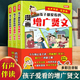 全3册 孩子都爱看的漫画增广贤文 足本完整无删减 扫码免费听音频 积累做作文素材 全文注音通俗易懂注释 考一考板块 Q萌漫画