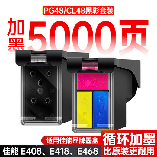 天威PG-48 CL-58墨盒适用佳能E478 E3480可加墨E478R E408 E418 E468 E488 E4280PIXMA打印机墨盒黑色彩色 商品图0