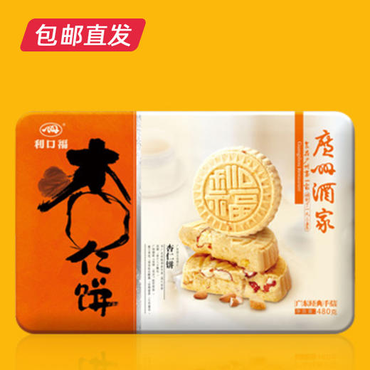 广州酒家杏仁饼480g/盒（包邮直发）ZB 商品图2