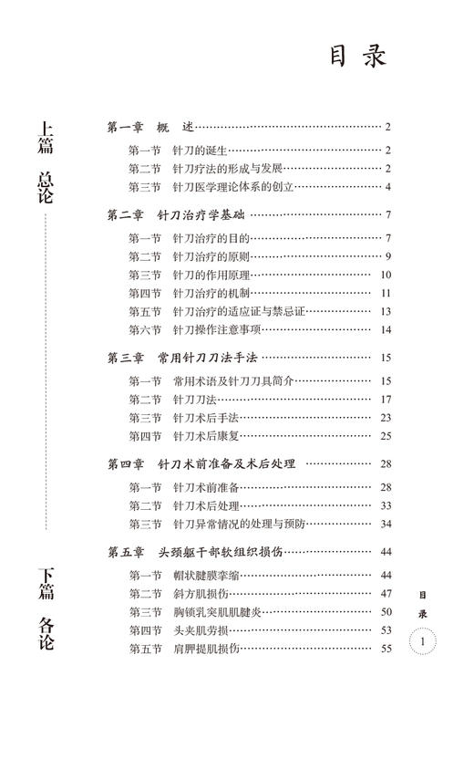 针刀治疗学 针刀医学系列高级丛书 供针刀临床医师 针灸推拿 骨伤科及中医学专业大学生研究生阅读 中国医药科技出版9787521440591 商品图3