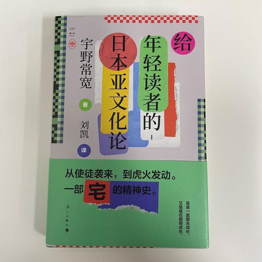 给年轻读者的日本亚文化论 商品图0