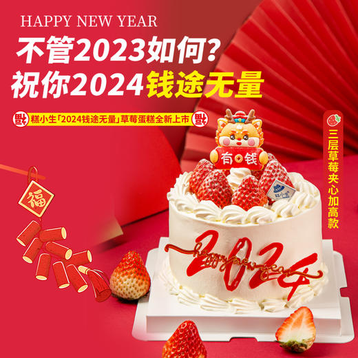 2024钱途无量草莓奶油蛋糕 商品图0