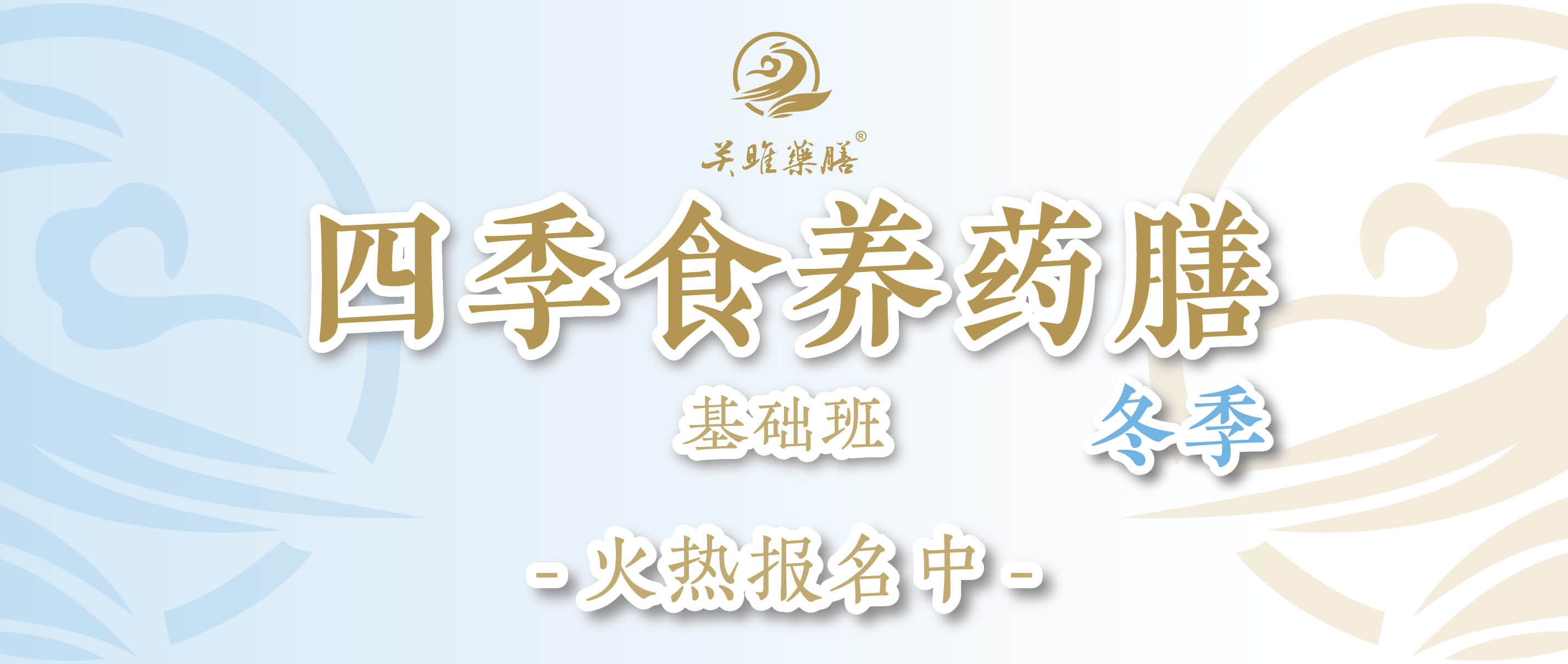 冬季食养药膳基础班