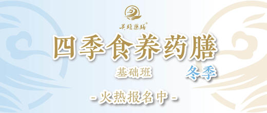 冬季食养药膳基础班 商品图0