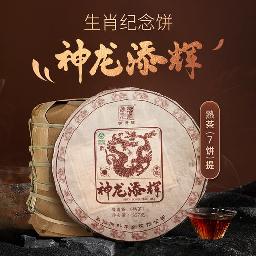 陈升号 2024年神龙添辉357g（熟茶） 商品图6