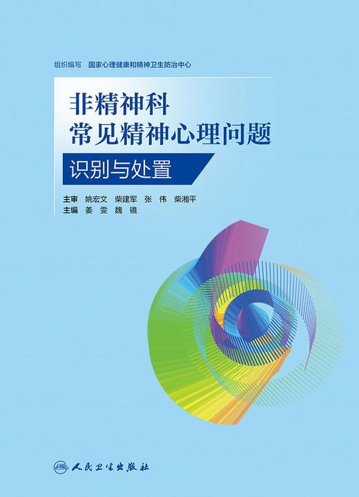非精神科常见精神心理问题识别与处置 2023年12月参考书 9787117358446 商品图1
