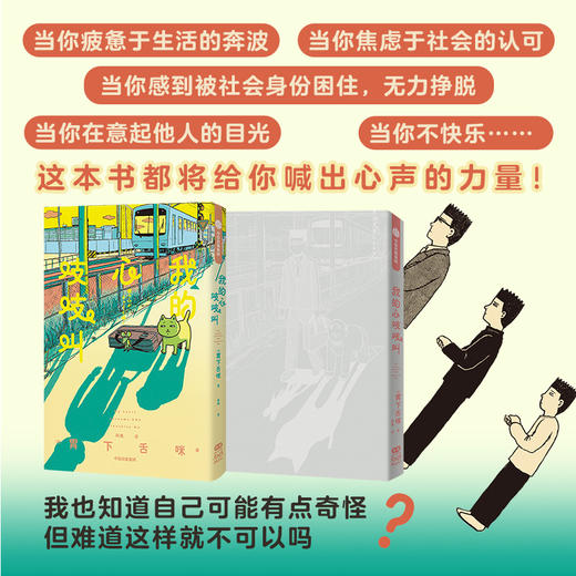 我的心吱吱叫 随书附赠姊妹篇《我们两小只》小册子+看见自我不干胶 胃下舌咪著  解放假装合群 假装大人的你 商品图1