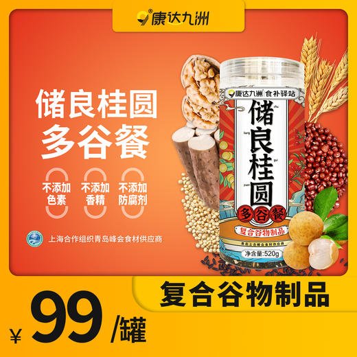 自营（康达九洲）-储良桂圆多谷餐 520g/罐（无质量问题不支持退换货） 商品图0