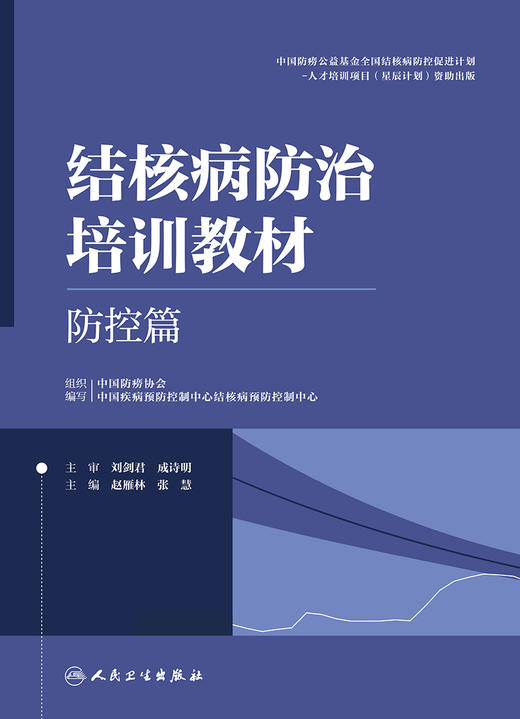 结核病防zhi培训教材——防控篇 2023年12月参考书 9787117336727 商品图1