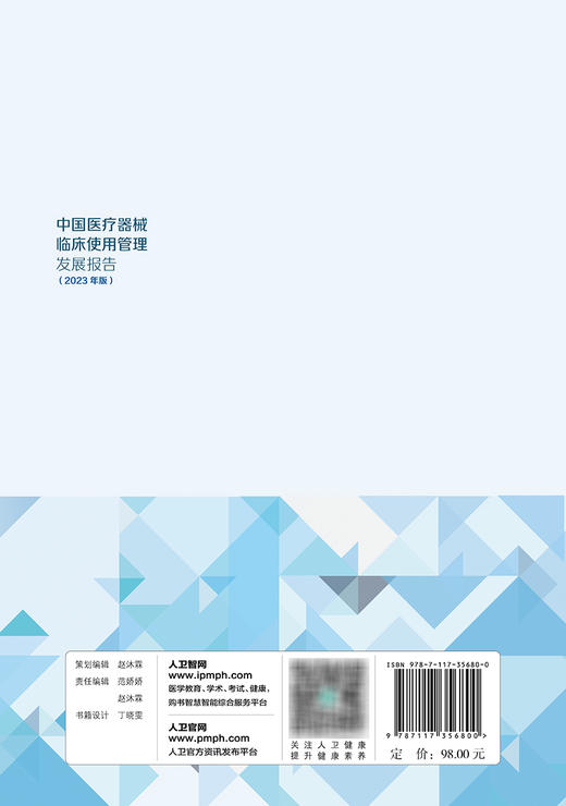 【预售】中国yi疗器械临床使用管理发展报告（2023年版） 2023年12月参考书 9787117356800 商品图2