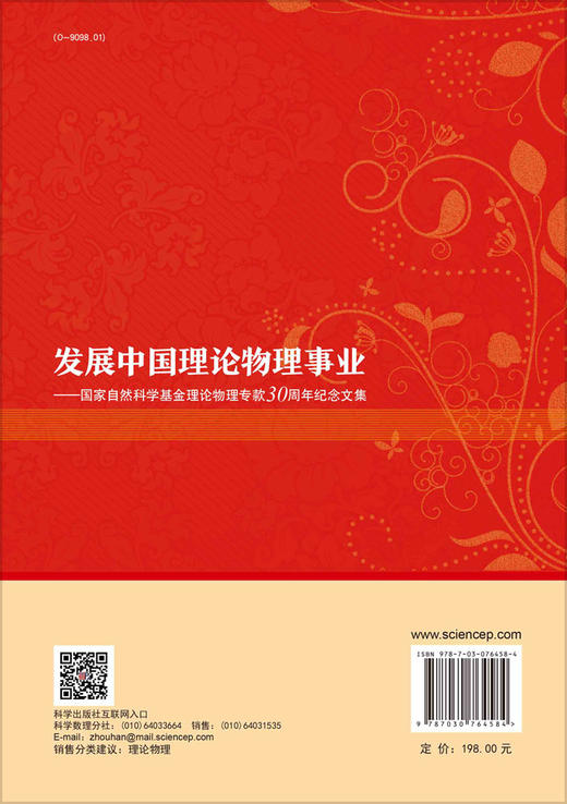 发展中国理论物理事业——国家自然科学基金理论物 理专款30周年纪念文集 商品图1
