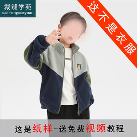 裁缝学苑TS21童装男童冬季摇粒绒外套纸样上衣儿童拉链开衫样板
