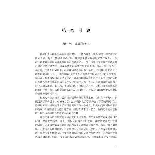 现代汉语搭配抽取及应用研究/外国语言学及应用语言学研究丛书/秦少康/浙江大学出版社 商品图1