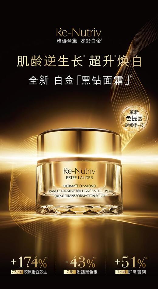 1楼雅诗兰黛白金级蕴能黑钻光璨面霜【25年爆款】 商品图0