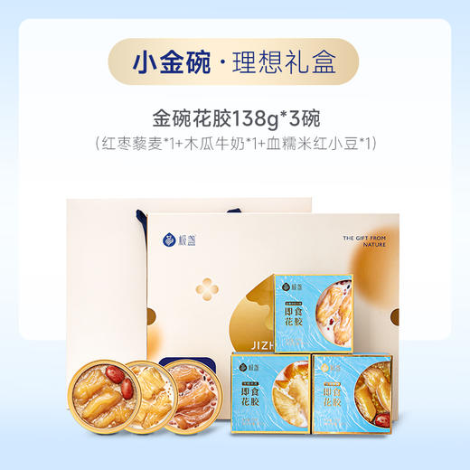 极盏-小金碗即食花胶理想礼盒3碗装 商品图1