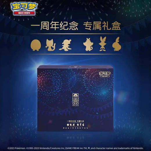 【预定定金】宝可梦 PTCG 集换式卡牌 一周年纪念 专属礼盒 全款1028元 预计2024-01-03到货（定金不可退） 商品图0