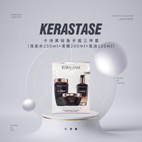 【品牌热卖】Kerastase卡诗黑钻鱼子酱三件套（洗发水250ml+发膜200ml+发油100ml）