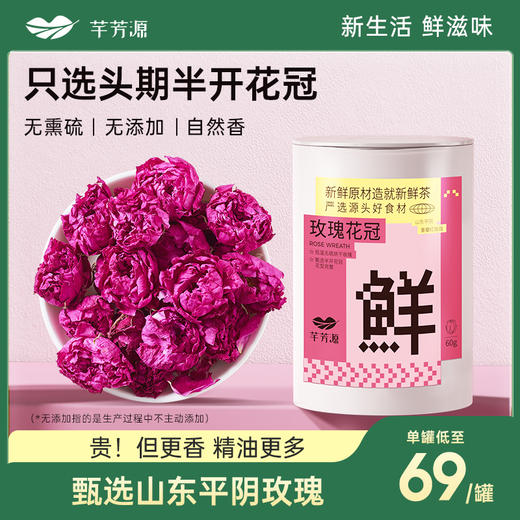 【芊芳源】玫瑰花冠60g四季常备 细心呵护 自然花香 解郁舒心 商品图0