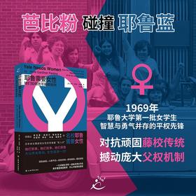耶鲁需要女性：她们如何改写藤校规则（美）安妮·加德纳·珀金斯  著