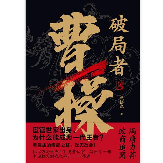 破局者曹操（读曹操，这一本就够了！） 商品图2