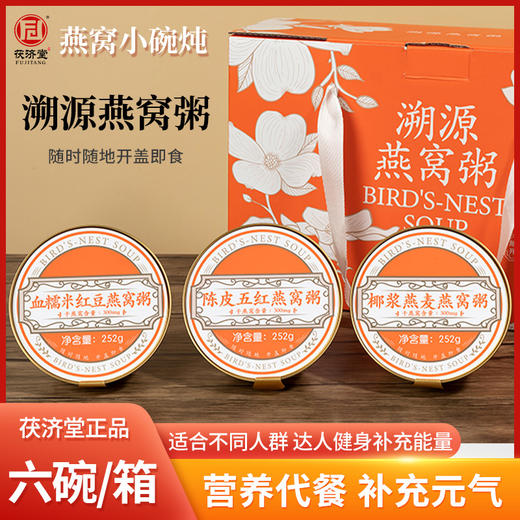深山集市 x 茯济堂 溯源燕窝粥252g*6 商品图0