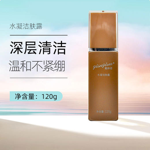 葛林若水凝洁肤露120g洗面奶洁面乳不紧绷官网美容院 商品图0