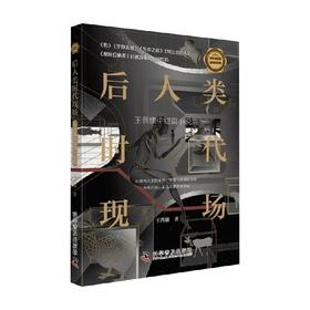 后人类时代现场 王晋康 著 小说