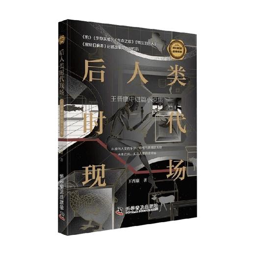 后人类时代现场 王晋康 著 小说 商品图0