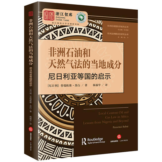 非洲石油和天然气法的当地成分：尼日利亚等国的启示 （尼日利）普瑞欧维·苏白 杨福学译 法律出版社 商品图3