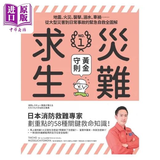 【中商原版】灾难求生N*.1黄金守则 地震 火灾 袭击 溺水 车祸 从大型灾害到 港台原版 Taicho PCuSER电脑人文化 商品图1