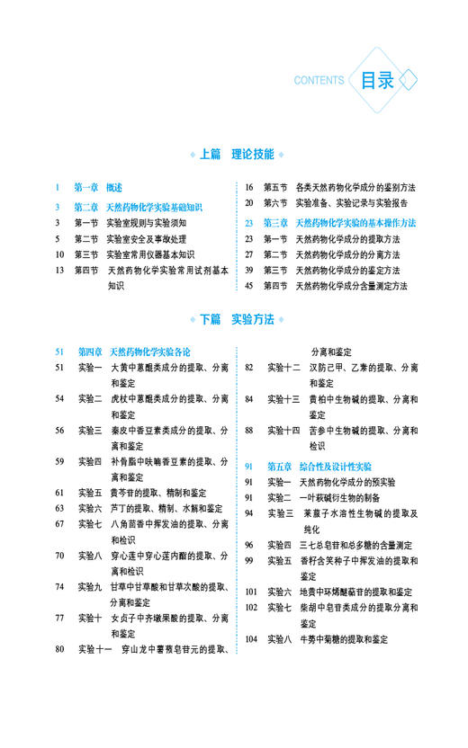 天然药物化学实验 第3版 全国普通高等中医药院校药学类专业第三轮规划教材 药物制剂 临床药学等 中国医药科技出版9787521440119 商品图3