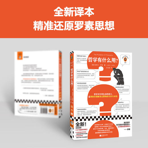 哲学有什么用？（哲学对日常的意义，是帮你理解身边事物的关系与本质！罗素剑桥任教时创作的哲学导论！）（读客三个圈经典文库）([英]伯特兰·罗素；读客文化 出品) 商品图2