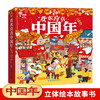 中国年立体书欢欢喜喜中国年儿童3d立体翻翻书中国传统节日故事绘本2-6-10岁幼儿园宝宝启蒙早教认知书新年春节过年欢乐中国年正版 商品缩略图0