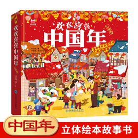 中国年立体书欢欢喜喜中国年儿童3d立体翻翻书中国传统节日故事绘本2-6-10岁幼儿园宝宝启蒙早教认知书新年春节过年欢乐中国年正版
