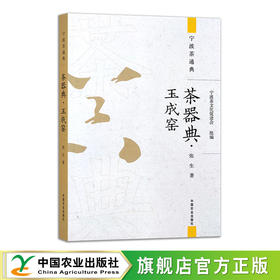 茶器典·玉成窑【中国农业出版社官方正版，可开发票，下单时留开篇信息和电子邮箱】