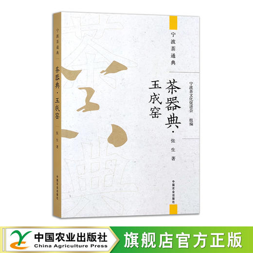 茶器典·玉成窑【中国农业出版社官方正版，可开发票，下单时留开篇信息和电子邮箱】 商品图0