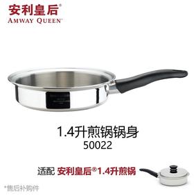 安利1.4升煎锅
