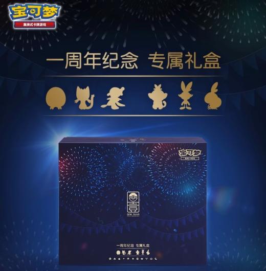 宝可梦 PTCG 集换式卡牌 一周年纪念 专属礼盒 商品图0