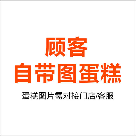 蛋糕自带图 商品图0