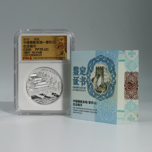 【老精稀】2013年普陀山2盎司纪念银币·封装评级版 商品图8
