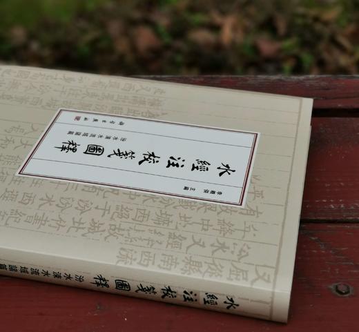 签名+钤印+藏书票：《水经注校笺图释：汾水涑水流域诸篇》 大16开精装，李晓杰著，科学出版社2021年版，定价： 298元，售价248元。 商品图1