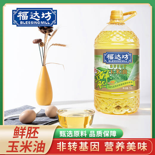 （乡村振兴商品）福达坊鲜胚玉米油5L【仅工作日发货】 商品图1