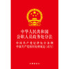 中华人民共和国公职人员政务处分法 纪律处分条例组织处理规定(试行) 法律出版社 商品缩略图1